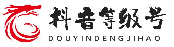 抖音等级号出售平台-交易买卖转让-抖音等级号出售购买售卖-抖音等级号转卖收购回收